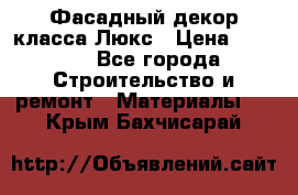 Фасадный декор класса Люкс › Цена ­ 3 500 - Все города Строительство и ремонт » Материалы   . Крым,Бахчисарай